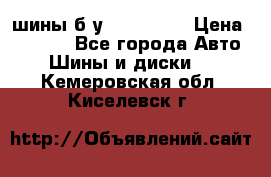 шины б.у 205/55/16 › Цена ­ 1 000 - Все города Авто » Шины и диски   . Кемеровская обл.,Киселевск г.